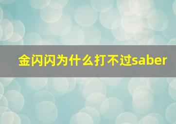 金闪闪为什么打不过saber