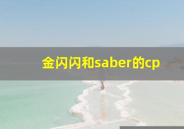 金闪闪和saber的cp