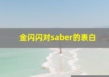 金闪闪对saber的表白