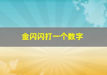 金闪闪打一个数字