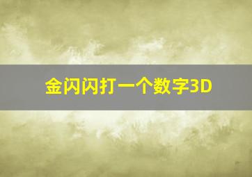 金闪闪打一个数字3D