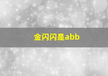 金闪闪是abb