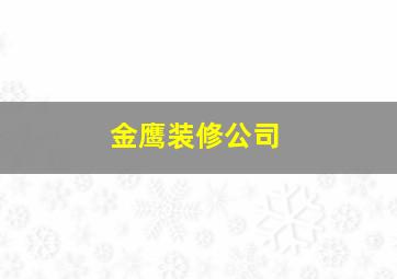 金鹰装修公司