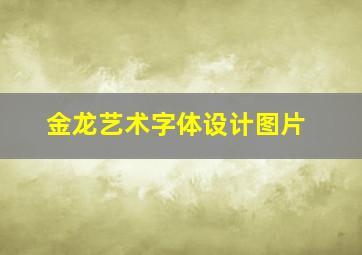 金龙艺术字体设计图片