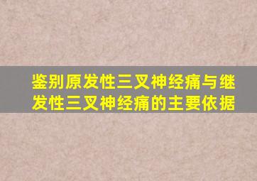 鉴别原发性三叉神经痛与继发性三叉神经痛的主要依据