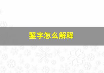 錾字怎么解释