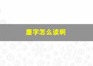 鏖字怎么读啊