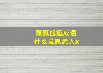 鏚鏚乸鏚成语什么意思孞入x