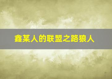 鑫某人的联盟之路狼人