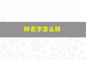 钟名字怎么样