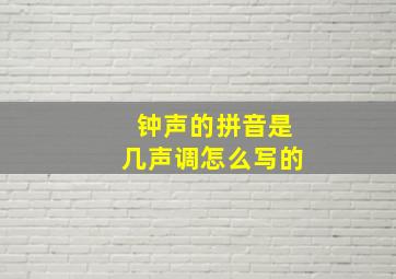 钟声的拼音是几声调怎么写的