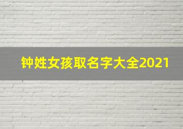 钟姓女孩取名字大全2021