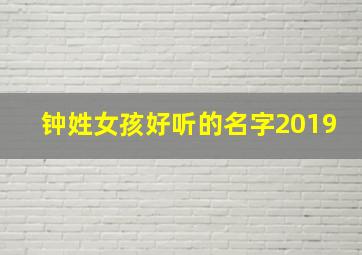 钟姓女孩好听的名字2019