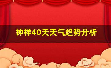 钟祥40天天气趋势分析