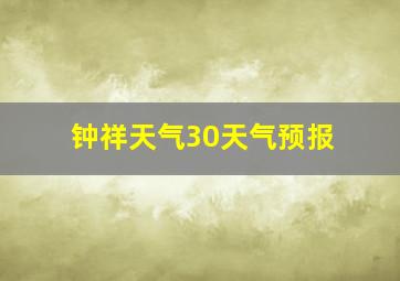 钟祥天气30天气预报