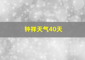 钟祥天气40天