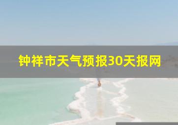 钟祥市天气预报30天报网