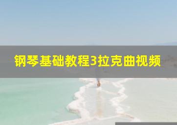 钢琴基础教程3拉克曲视频