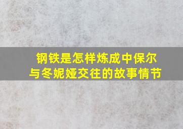 钢铁是怎样炼成中保尔与冬妮娅交往的故事情节