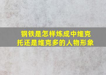 钢铁是怎样炼成中维克托还是维克多的人物形象