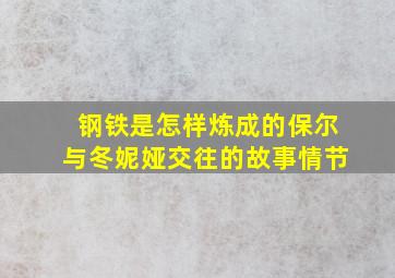 钢铁是怎样炼成的保尔与冬妮娅交往的故事情节