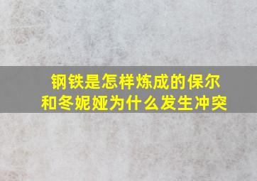 钢铁是怎样炼成的保尔和冬妮娅为什么发生冲突