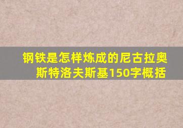 钢铁是怎样炼成的尼古拉奥斯特洛夫斯基150字概括