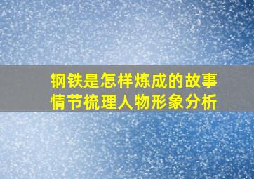 钢铁是怎样炼成的故事情节梳理人物形象分析