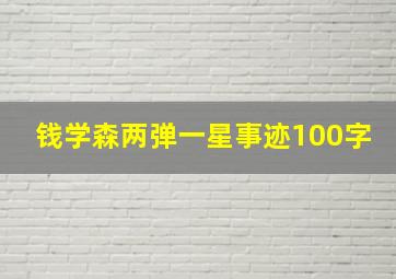 钱学森两弹一星事迹100字