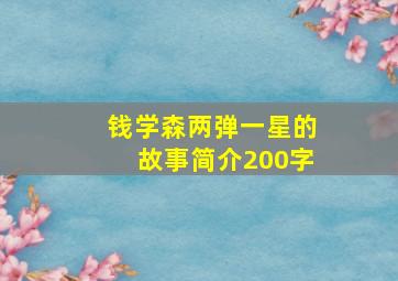 钱学森两弹一星的故事简介200字