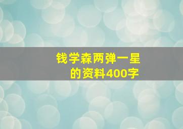 钱学森两弹一星的资料400字