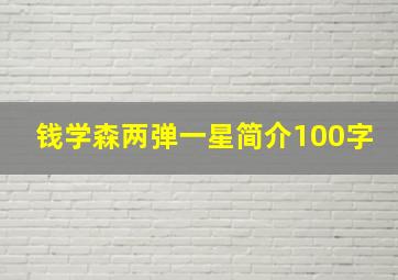 钱学森两弹一星简介100字