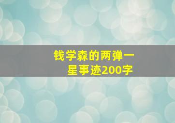 钱学森的两弹一星事迹200字