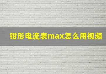 钳形电流表max怎么用视频