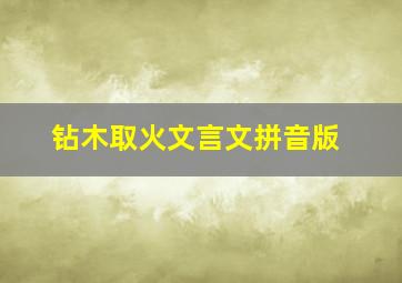 钻木取火文言文拼音版