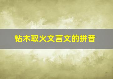 钻木取火文言文的拼音