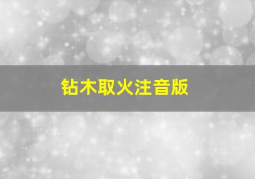 钻木取火注音版