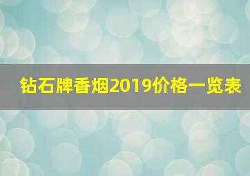 钻石牌香烟2019价格一览表