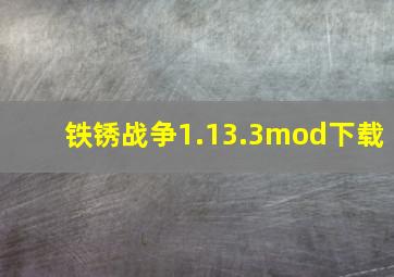 铁锈战争1.13.3mod下载