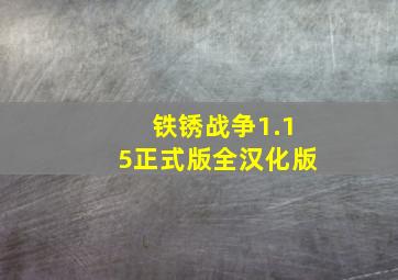 铁锈战争1.15正式版全汉化版