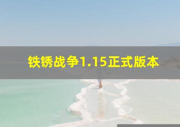 铁锈战争1.15正式版本