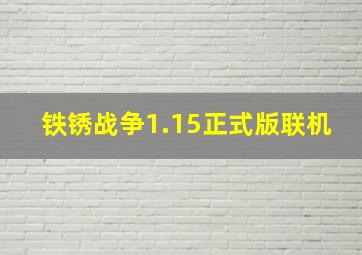 铁锈战争1.15正式版联机