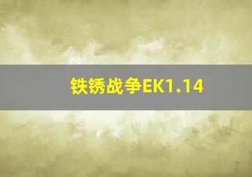 铁锈战争EK1.14