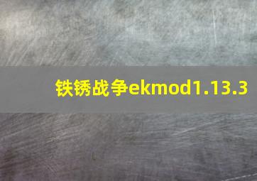 铁锈战争ekmod1.13.3