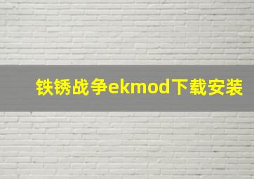 铁锈战争ekmod下载安装