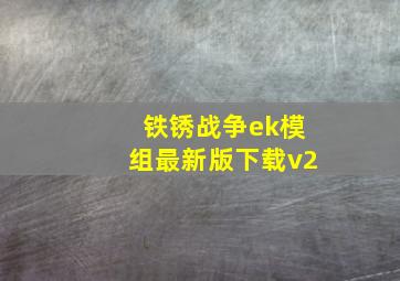 铁锈战争ek模组最新版下载v2