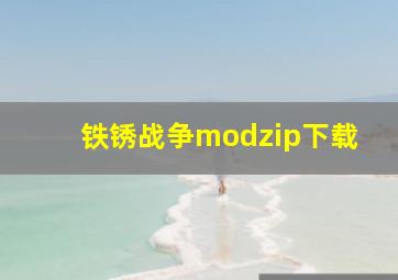 铁锈战争modzip下载