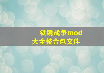 铁锈战争mod大全整合包文件