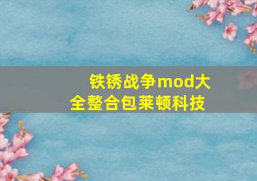 铁锈战争mod大全整合包莱顿科技