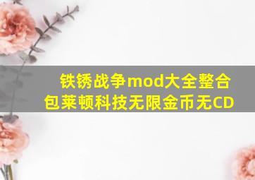 铁锈战争mod大全整合包莱顿科技无限金币无CD